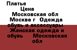 Платье dr. Haider petkov  › Цена ­ 1 700 - Московская обл., Москва г. Одежда, обувь и аксессуары » Женская одежда и обувь   . Московская обл.